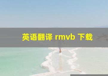 英语翻译 rmvb 下载